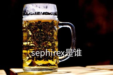 sephirex是谁