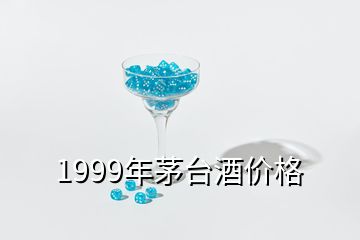 1999年茅台酒价格