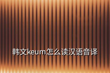 韩文keum怎么读汉语音译