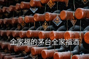 全家福的茅台全家福酒