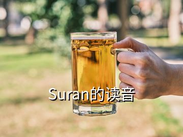 Suran的读音