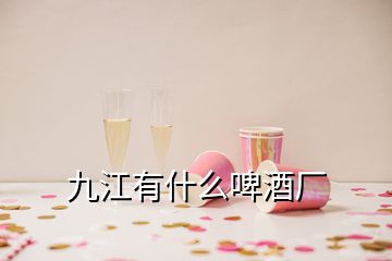 九江有什么啤酒厂