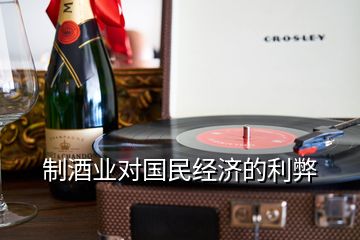 制酒业对国民经济的利弊