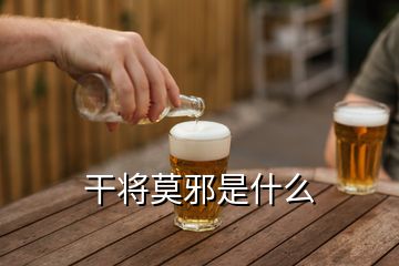 干将莫邪是什么