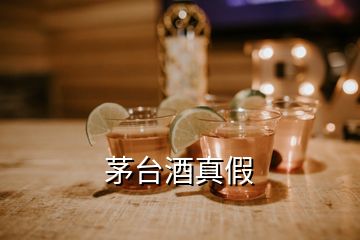 茅台酒真假