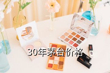 30年茅台价格