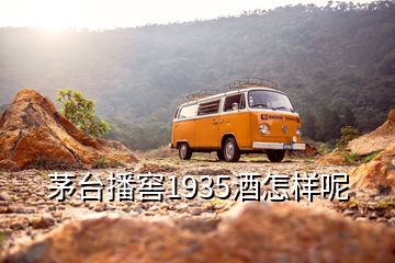 茅台播窖1935酒怎样呢