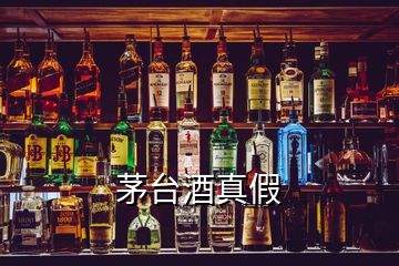 茅台酒真假