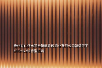 贵州省仁怀市茅台镇飘香魂酒业有限公司福满天下500mlx2浓香型白酒