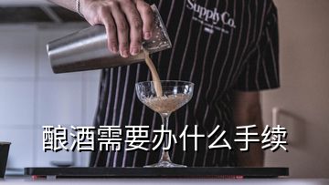 酿酒需要办什么手续