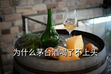 为什么茅台酒喝了不上头