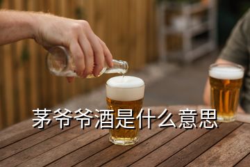 茅爷爷酒是什么意思