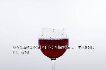 混合油橄榄果渣油什么什么东东懂西餐的人进不要复制粘贴谢谢百度