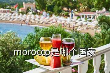 morocco是哪个国家