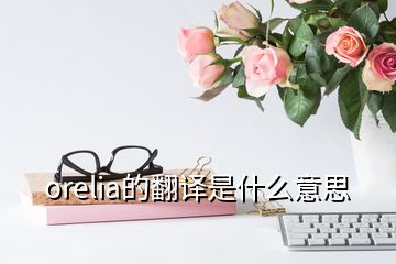 orelia的翻译是什么意思