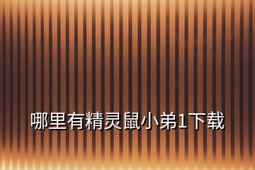 哪里有精灵鼠小弟1下载