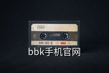 bbk手机官网