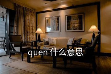 quen 什么意思