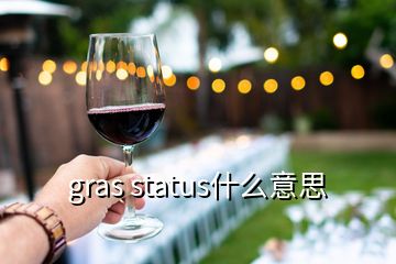 gras status什么意思