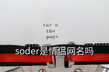 soder是情侣网名吗