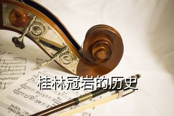 桂林冠岩的历史