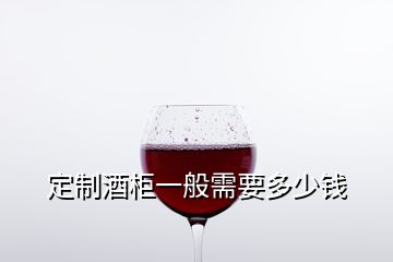 定制酒柜一般需要多少钱