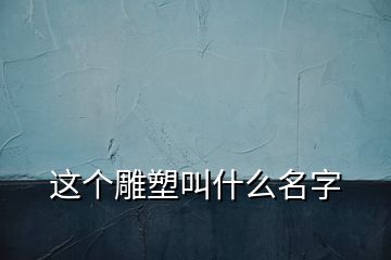 这个雕塑叫什么名字