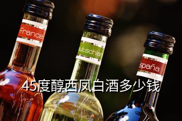 45度醇西凤白酒多少钱