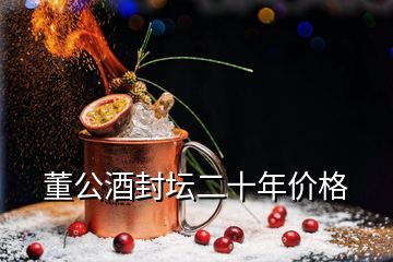 董公酒封坛二十年价格