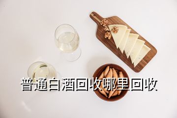 普通白酒回收哪里回收