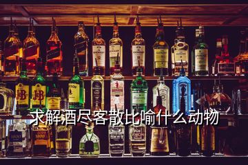 求解酒尽客散比喻什么动物