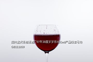 四川宜宾五粮液酒厂97年38度岁岁乐500ml产品标准号为GB111859