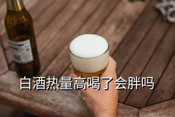 白酒热量高喝了会胖吗