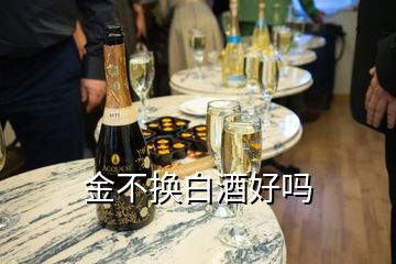 金不换白酒好吗