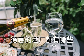 德惠的酒厂都有哪些