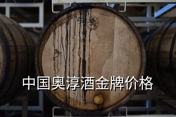 中国奥淳酒金牌价格