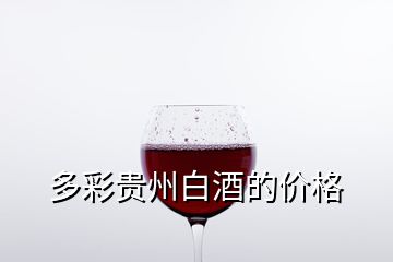 多彩贵州白酒的价格