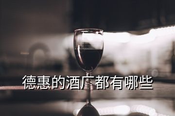 德惠的酒厂都有哪些