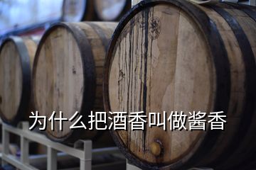 为什么把酒香叫做酱香