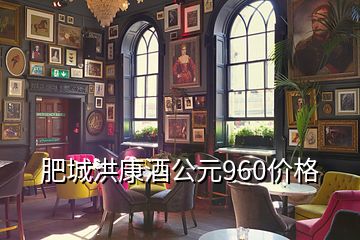 肥城洪康酒公元960价格