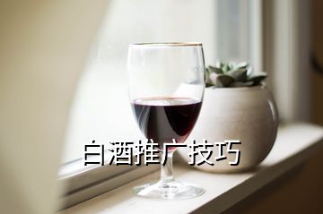 白酒推广技巧