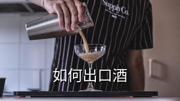 如何出口酒