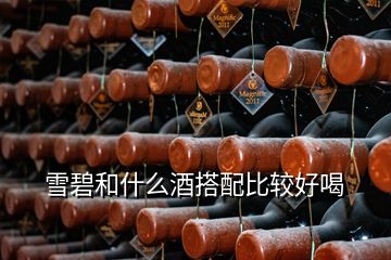 雪碧和什么酒搭配比较好喝