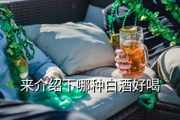 来介绍下哪种白酒好喝