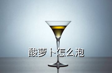 酸萝卜怎么泡