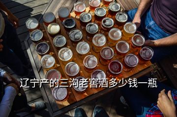 辽宁产的三沟老窖酒多少钱一瓶