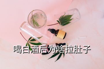 喝白酒后为啥拉肚子