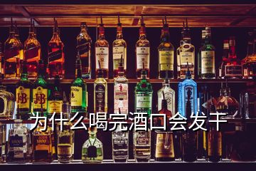 为什么喝完酒口会发干