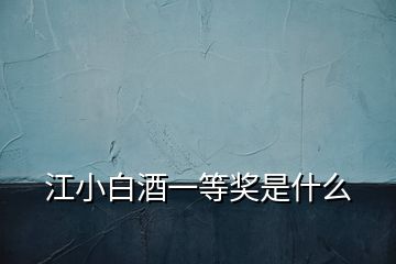 江小白酒一等奖是什么