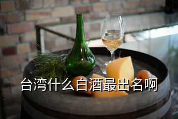 台湾什么白酒最出名啊